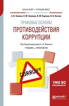 Правовые основы противодействия коррупции. Учебник и практикум для бакалавриата и специалитета фото книги