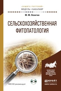 Сельскохозяйственная фитопатология. Учебное пособие для академического бакалавриата (+ CD-ROM) фото книги