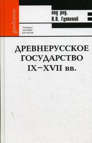 Древнерусское государство IX-XVII вв. фото книги