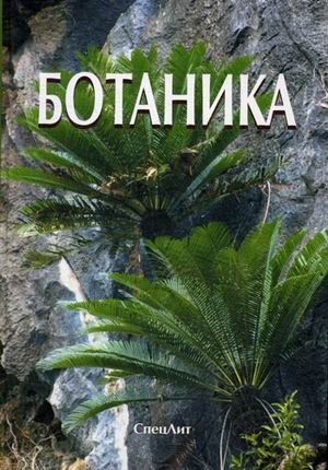 Ботаника. Учебник для вузов фото книги