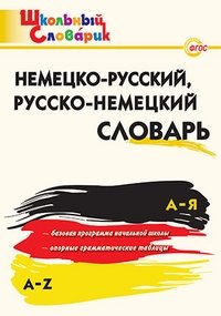 Немецко-русский, русско-немецкий словарь. ФГОС фото книги