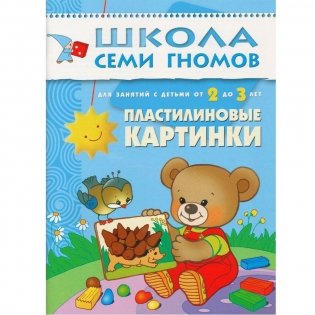Полный годовой курс занятий с детьми от 2 до 3 лет (12 книг в подарочной упаковке) (количество томов: 12) фото книги 9