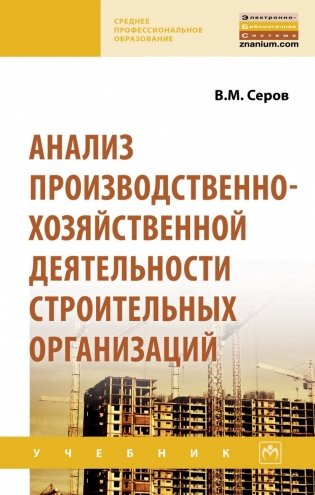 Анализ производственно-хозяйственной деятельности строительных организаций фото книги