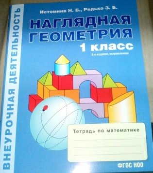 Тетрадь по математике для 1 класса. Наглядная геометрия (1-4). ФГОС фото книги