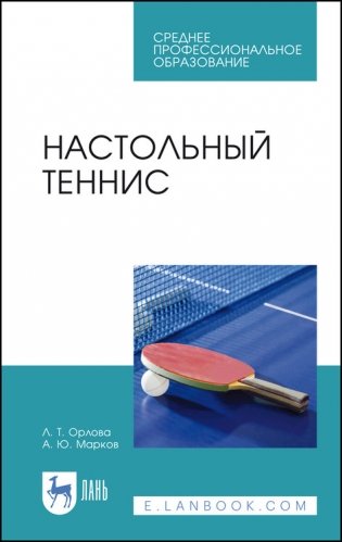 Настольный теннис. Учебное пособие для СПО фото книги