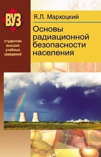 Основы радиационной безопасности населения фото книги