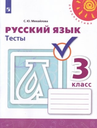 Русский язык. 3 класс. Тесты фото книги