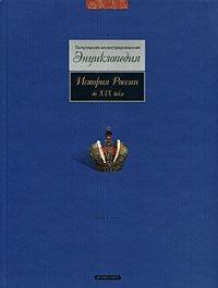 История России до XIX века фото книги