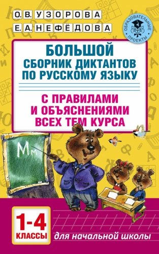 Большой сборник диктантов по русскому языку. 1-4 классы фото книги