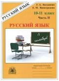 Русский язык. Рабочая тетрадь для 10-11 классов. В 3 частях. Часть 2 фото книги