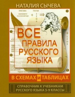 Все правила русского языка в схемах и таблицах. 5-9 классы фото книги