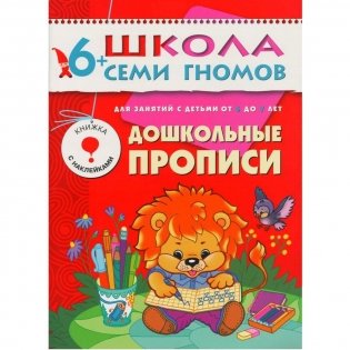 Полный годовой курс. 12 книг для занятий с детьми от 6 до 7 лет (количество томов: 12) фото книги 10