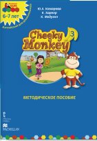 Cheeky Monkey 3. Методические рекомендации к развивающему пособию для детей дошкольного возраста. Подготовительная группа. 6-7 лет. ФГОС фото книги