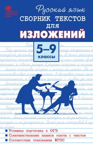 Русский язык. Сборник текстов для изложений. 5-9 классы фото книги