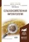 Сельскохозяйственная фитопатология. Учебное пособие для академического бакалавриата (+ CD-ROM) фото книги маленькое 2