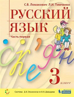 Русский язык. 3 класс. В двух частях (количество томов: 2) фото книги