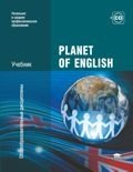 Planet of English. Учебник английского языка для учреждений НПО и СПО (+ CD-ROM) фото книги