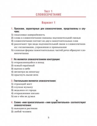 Русский язык. Тесты для тематического и итогового контроля 8 класс фото книги 5
