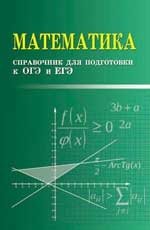 Математика. Справочник для подготовки к ОГЭ и ЕГЭ фото книги