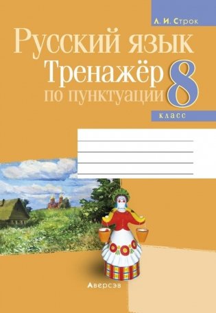Русский язык 8 класс. Тренажер по пунктуации фото книги