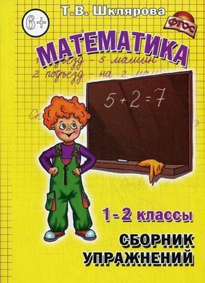Математика. 1-2 класс. Сборник упражнений. ФГОС фото книги