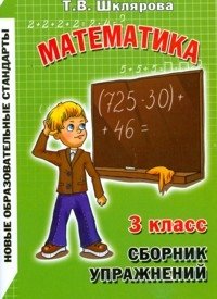 Математика. 3 класс. Сборник упражнений. ФГОС фото книги
