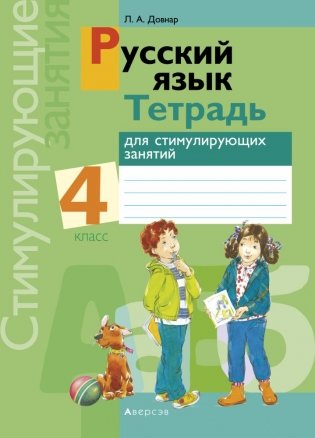 Русский язык. 4 класс. Тетрадь для стимулирующих занятий фото книги