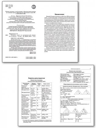 Сборник задач по органической химии. 10-11 классы. ФГОС фото книги 2