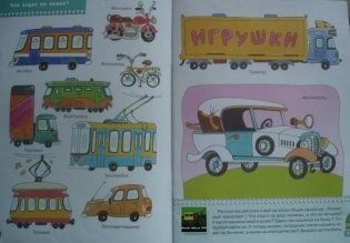Какие бывают машины? Для занятий с детьми от 3 до 4 лет фото книги 2