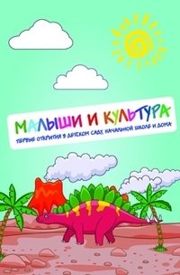 Малыши и культура: первые открытия в детском саду, начальной школе и дома (+ CD-ROM)