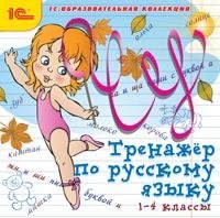 CD-ROM. Тренажер по русскому языку. 1-4 классы фото книги