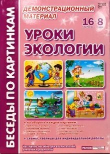Уроки экологии: Комплект наглядных пособий для дошкольных учреждений и начальной школы фото книги