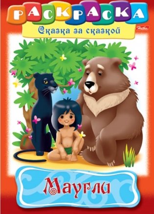 Раскраска-сказка "Маугли" фото книги
