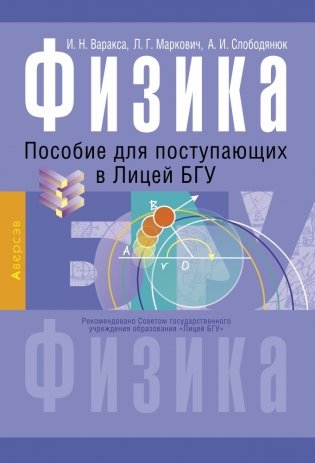 Физика. Пособие для поступающих в лицей БГУ. 4-е издание фото книги