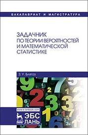 Задачник по теории вероятностей и математической статистике фото книги
