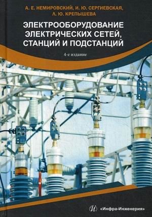 Электрооборудование электрических сетей, станций и подстанций. Учебное пособие фото книги