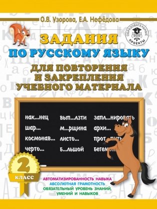 Задания по русскому языку для повторения и закрепления учебного материала. 2 класс фото книги