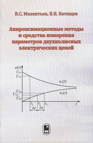 Аппроксимационные методы и средства измерения параметров двухполюсных электрических цепей фото книги