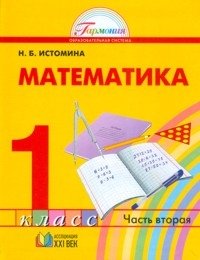 Математика. 1 класс. Учебник в 2-х частях. Часть 2. ФГОС фото книги