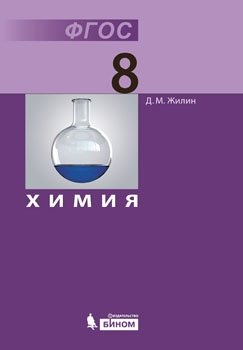Химия. 8 класс. Учебник. ФГОС фото книги