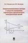 Аппроксимационные методы и средства измерения параметров двухполюсных электрических цепей фото книги маленькое 2