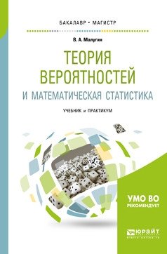 Теория вероятностей и математическая статистика. Учебник и практикум для бакалавриата и магистратуры фото книги