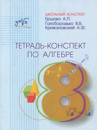 Тетрадь-конспект по алгебре. 8 класс (к учебнику Макарычева) фото книги