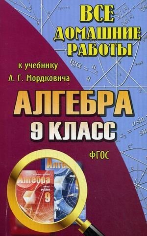 Все домашние работы к учебнику А.Г. Мордковича "Алгебра. 9 класс". ФГОС