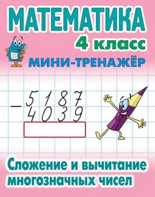 Математика. Мини-тренажёр. 4 класс. Сложение и вычитание многозначных чисел фото книги