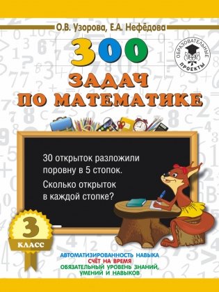 300 задач по математике. 3 класс фото книги