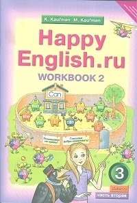 Happy English. Счастливый английский. 3 класс. Рабочая тетрадь. Часть 2. ФГОС фото книги