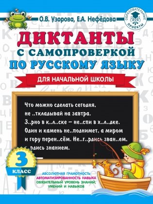 Диктанты с самопроверкой по русскому языку для начальной школы. 3 класс фото книги