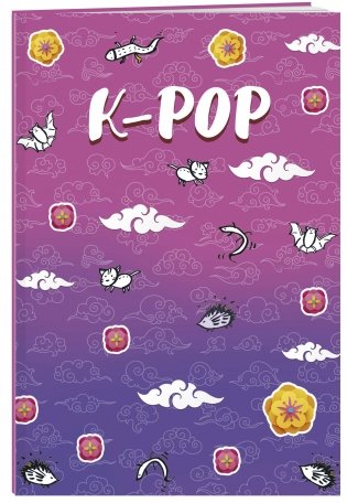 Тетрадь "K-POP", А5, 48 листов, клетка-стандарт фото книги 2