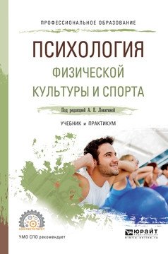 Психология физической культуры и спорта. Учебник и практикум для СПО фото книги